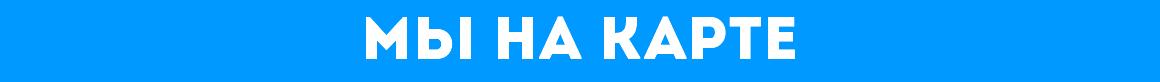 мы на карте