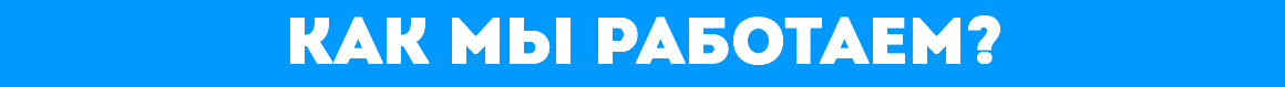 КАК мы работаем?